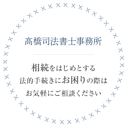 相続をはじめとする法的手続きにお困りの際はお気軽にご相談ください